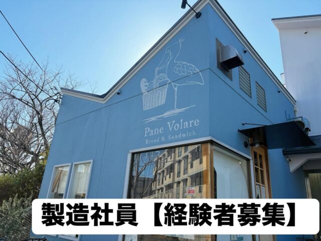 .

パン製造正社員【経験者募集】

勤務時間 5:00〜17:00

休憩　90分以上
（人手が揃い次第5:00〜16:00勤務になります）

週休2日制
社会保険完備
夏冬の休暇（各1週間〜2週間有り）
賞与有り

⁡
年齢は問いませんが、⁡⁡体力仕事になりますので
やる気のある方でしたら1度お気軽にご連絡下さい。

⁡⁡⁡基本的に早朝勤務ですので、
⁡お近くにお住いの方がいいのかなと⁡
⁡考えています。
大き過ぎないバイクでしたら通勤可能です。
遠方の方ですと近くに引越しして頂くことになります。
⁡⁡
⁡
条件など詳しくは⁡営業日(火・水・土・日)⁡
⁡に電話 06-6152-6660⁡⁡
⁡またはインスタグラムのDM⁡にてご連絡下さい⁡。⁡⁡
⁡⁡
⁡⁡
⁡
⁡⁡⁡
応募して頂く際は一度お店に来て頂いて
雰囲気を⁡見ていただき⁡
⁡当店で働きたいと⁡思ってくださる方⁡
⁡のご応募お願い致します。
⁡⁡
⁡⁡
⁡ #豊中求人  #北摂求人  #パン屋求人  #大阪求人  #スタッフ募集  #豊中パン屋  #社員募集