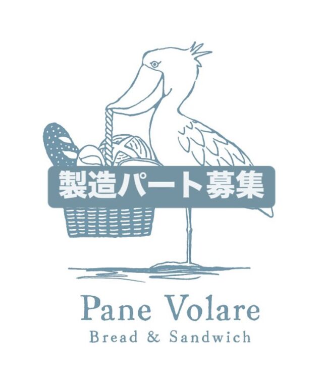 .
【製造パート募集】

製造パートさんを募集致します。

業務内容
サンドイッチなどの組立て業務等々

営業日　火曜、水曜、土曜、日曜日
（水曜、土曜日は固定での勤務）

勤務時間午前5時〜10時
（ある程度の勤務時間の変更は可）

週2〜4日　
勤務可能な方。

⁡⁡時給　1,114円

徒歩や自転車で通勤可能な
お近くの方が良いかと思われます。

⁡
条件など詳しくは⁡営業日(火・水・土・日)⁡
⁡に電話 06-6152-6660⁡⁡
⁡またはインスタのDM⁡に
お気軽にご連絡下さい⁡。⁡⁡
⁡⁡
⁡⁡
⁡
⁡⁡⁡
#panevolare #パネヴォラーレ #北摂求人 #豊中市求人 #パン屋求人 #大阪求人 #豊中市パン屋 #北摂パン屋
⁡⁡