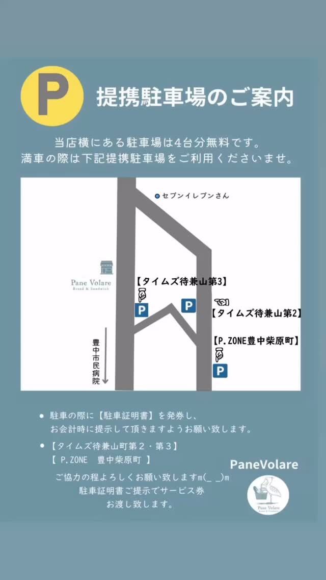 .
【提携駐車場について】

いつも当店をご利用頂きまして
ありがとうございます＾＾

提携駐車場が増えました🅿️

【タイムズ待兼山第２】1時間無料
【タイムズ待兼山第3】40分無料
【P.ZONE豊中柴原町】1時間無料

上記3箇所が提携駐車場です。
ご利用した際はサービス券をお渡しいたします。
※ご利用の際は【駐車証明書】を発行の上
お会計の際にご提示をお願いいたします。

お店横の駐車場4台が満車の際は
提携駐車場をご利用して頂きますよう
ご協力をよろしくお願い致します。

#panevolare #パネヴォラーレ #北摂パン屋 #北摂グルメ #豊中市パン屋 #大阪パン屋 #大阪グルメ #豊中グルメ #豊中市グルメ #北摂ランチ