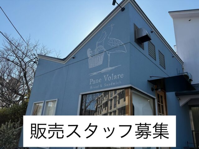 .
【販売スタッフ募集】

パンの袋詰めや品出し、
レジ業務などを行なってもらいます。

自動レジを導入しておりますので、
レジの経験が無い方でも比較的
覚えやすいようになっております。

勤務時間 7時〜14時
　　　　　　　　　の間 3〜6時間程度

勤務日 火曜、水曜、土曜、日曜　
　　　　　　　　　　の内2〜3日勤務

⁡⁡時給 1,114円

長期間の勤務が可能な方を
募集しております。

交通費の支給は現状ございません、
徒歩や自転車で通勤可能な
お近くの方が良いかと思われます。

⁡
条件など詳しくは⁡営業日(火・水・土・日)⁡
⁡に電話 06-6152-6660⁡⁡
⁡またはインスタのDM⁡に
お気軽にご連絡下さい⁡ませ。

⁡⁡
⁡
⁡⁡⁡
#panevolare #パネヴォラーレ #北摂求人 #豊中市求人 #豊中市パン屋 #北摂パン屋 #大阪パン屋 #豊中グルメ