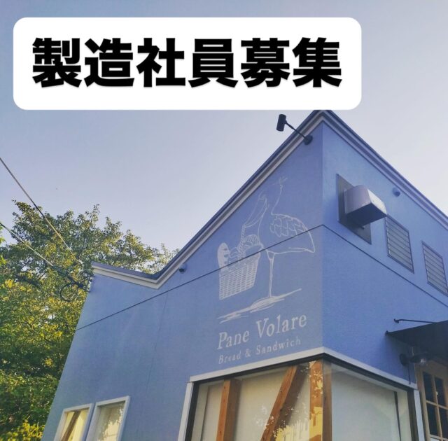 .

パン製造正社員【経験者優遇】
店舗拡張に伴いスタッフ増員募集

勤務時間 5:00〜17:00

休憩　90分以上
（人手が揃い次第5:00〜16:00勤務になります）

週休2日制
社会保険完備
夏冬の休暇（2週間程有り）
夏冬賞与有り

⁡
年齢は問いませんが、⁡⁡体力仕事になりますので
やる気のある方でしたら1度お気軽にご連絡下さい。

⁡⁡⁡基本的に早朝勤務ですので、
⁡お近くにお住いの方がいいのかなと⁡
⁡考えています。
大き過ぎないバイクでしたら通勤可能です。
遠方の方ですと近くに引越しして頂くこととなります。
⁡⁡
⁡
条件など詳しくは⁡営業日(火・水・土・日)⁡
⁡に電話 06-6152-6660⁡⁡
⁡またはインスタグラムのDM⁡にてご連絡下さい⁡。⁡⁡
⁡⁡
⁡⁡
⁡
⁡⁡⁡
⁡当店で働きたいと⁡思ってくださる方⁡、
未経験の方でも
⁡お気軽にお問合せくださいませ。

⁡⁡
⁡⁡
⁡ #豊中求人  #北摂求人  #パン屋求人  #大阪求人  #スタッフ募集  #豊中パン屋  #社員募集