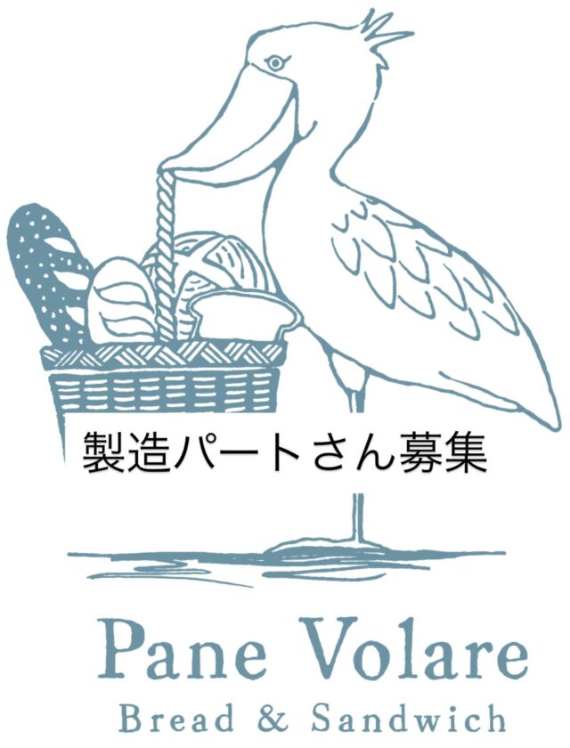 .
【製造パートさん募集】
⁡
火曜、水曜、土曜
に勤務可能な方を募集しております。
※今回の募集は基本的に
水曜日5-10時は固定で勤務できる方、
火曜、土曜はシフト制とさせて頂きます。

勤務時間 5時〜10時の間

⁡⁡時給 1,177円

⁡
条件など詳しくは⁡営業日(火・水・土・日)⁡
⁡に電話 06-6152-6660⁡⁡
⁡またはインスタのDM⁡に
お気軽にご連絡下さい⁡。⁡⁡
⁡⁡
⁡⁡
⁡
⁡
#panevolare #パネヴォラーレ #北摂求人 #豊中市求人 #豊中市パン屋
